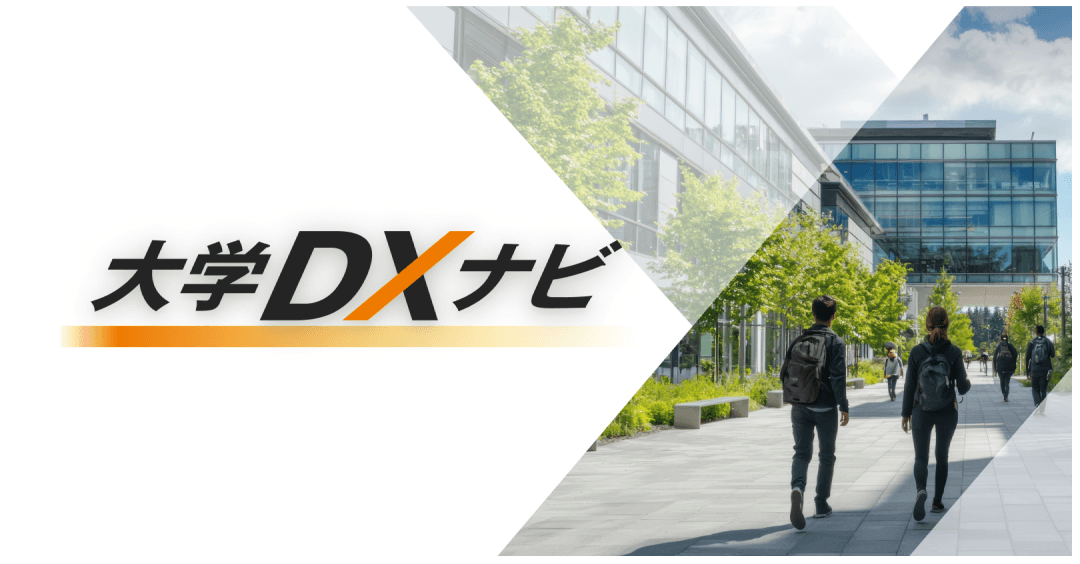 大学DXナビ