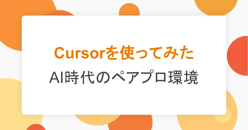 Cursorを使ってみた – AI時代のペアプロ環境|アシアルTechブログ