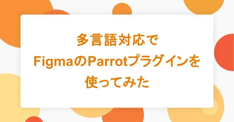 多言語対応でFigmaのParrotプラグインを使ってみた|アシアルTechブログ