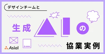 デザインチームと生成AIの協業実例|アシアルnote
