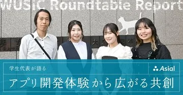 WUSIC 座談会リポート：学生代表が語る アプリ開発体験から広がる共創|アシアルnote