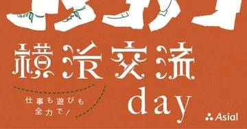 仕事も遊びも全力で！横浜交流day|アシアルnote